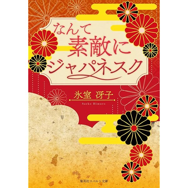Amazon.co.jp: なんて素敵にジャパネスク 人妻編 全6巻 完結セット